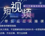 吴Sir·短视频带货底层实操课,教你如何选爆品、了解获短视频流量密码,正确起号-一点通资源网