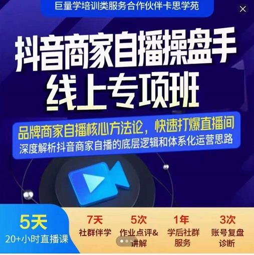 羽川-抖音商家自播操盘手线上专项班，深度解决商家直播底层逻辑及四大运营难题-一点通资源网