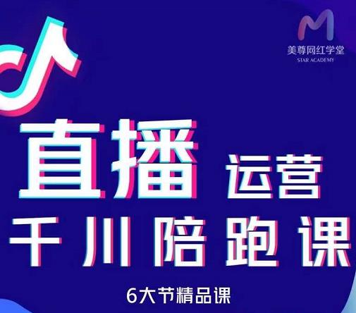 美尊-抖音直播运营千川系统课：直播​运营规划、起号、主播培养、千川投放等-一点通资源网