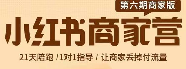 贾真-小红书商家营第6期商家版，21天带货陪跑课，让商家丢掉付流量-一点通资源网