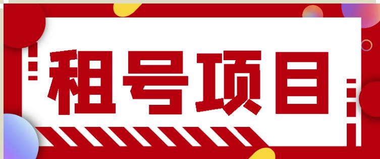 王者吃鸡cf租号项目，每天稳定几十【视频教程+永久脚本】-一点通资源网