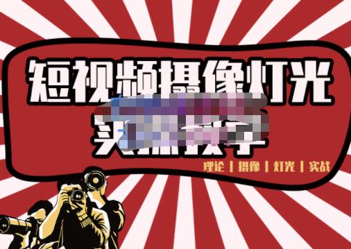 短视频摄像-灯光实战教学，想拍好短视频，这个课程一定是必看课-一点通资源网