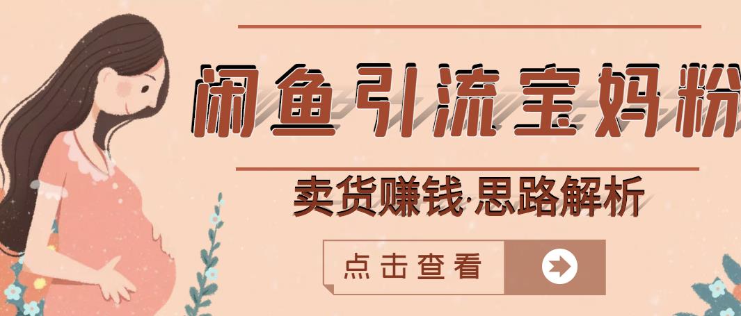 闲鱼引流宝妈粉+卖货赚钱一个月收益30000+（实操视频教程）-一点通资源网