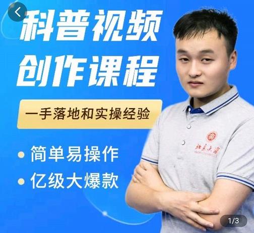 科普视频创作教程，爆红达人运营方法，简单易操作，亿级大爆款-一点通资源网
