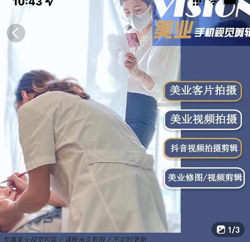 美业手机视觉拍摄剪辑课程，61节美业剪辑干货，专属美业人视觉包装-一点通资源网