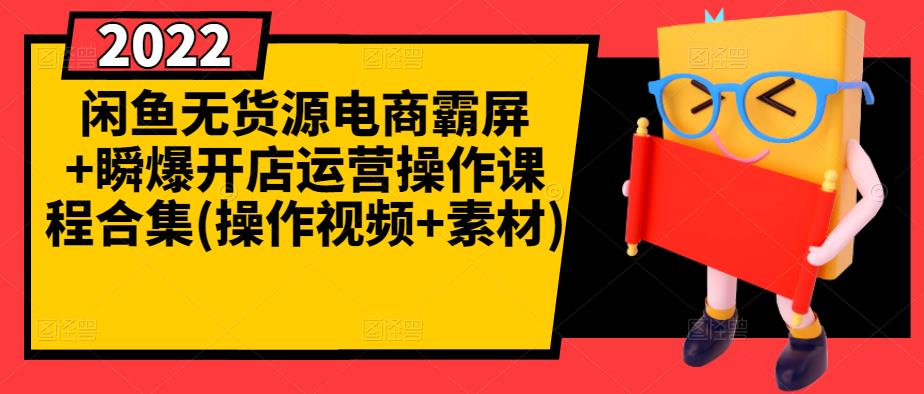 闲鱼无货源电商霸屏+瞬爆开店运营操作课程合集(操作视频+素材)-一点通资源网