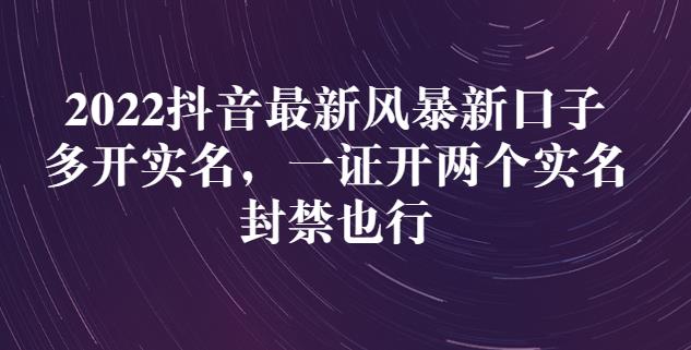 2022抖音最新风暴新口子：多开实名，一整开两个实名，封禁也行-一点通资源网