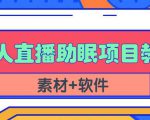 抖音快手短视频无人直播助眠赚钱项目,小白也能快速上手(教程+素材+软件)-一点通资源网