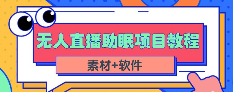 抖音快手短视频无人直播助眠赚钱项目，小白也能快速上手（教程+素材+软件）-一点通资源网