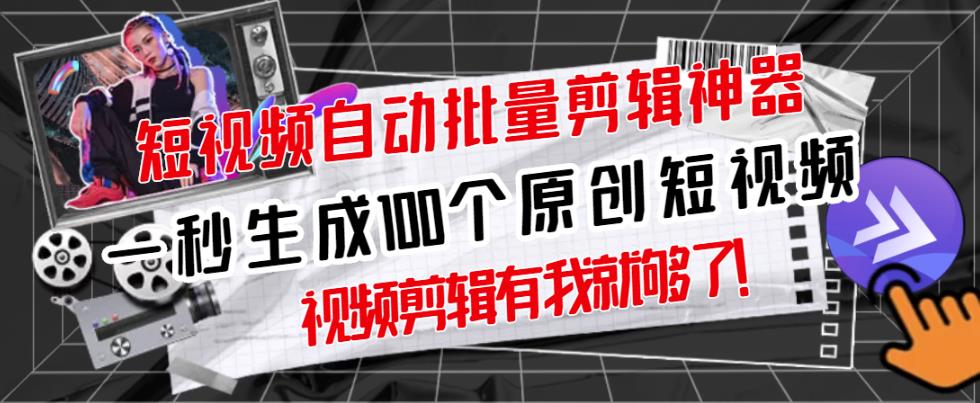 【原创神器】短视频全自动一键剪辑视频，一秒生成100个原创视频(软件+视频+免费卡密)-一点通资源网
