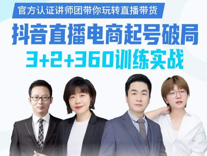 《抖音直播电商起号破局》训练实战，官方认证讲师团，带你玩转直播带货-一点通资源网
