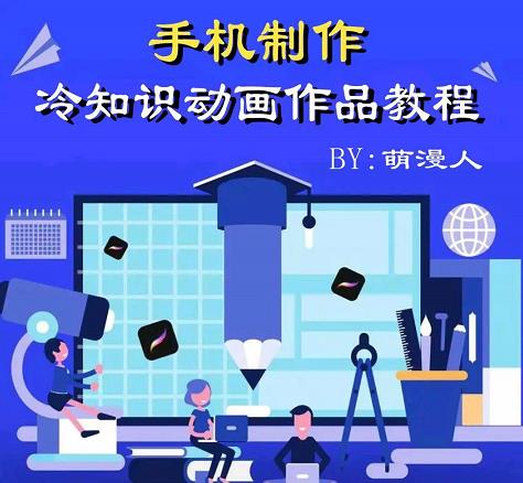 萌漫人-手机制作冷知识动画短视频作品教程，新手也可以操作！-一点通资源网