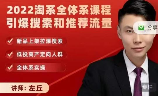 2022淘系全体系课程引爆搜索和推荐流量，新品上架拉爆搜索-一点通资源网