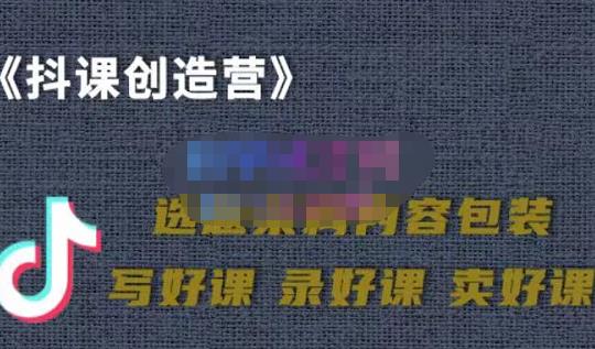 教你如何在抖音卖课程，知识变现、迈入百万俱乐部(价值699元)-一点通资源网