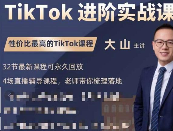 大山老师TikTok进阶实战课：账号详解，流量运营，实战变现，助力你成功出海-一点通资源网