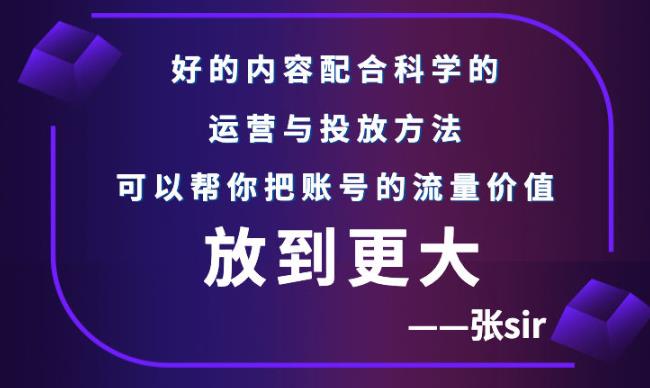 张sir账号流量增长课，告别海王流量，让你的流量更精准-一点通资源网