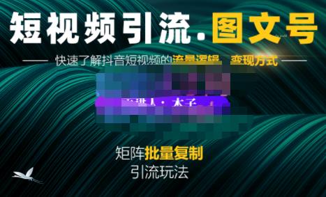 蟹老板·短视频引流-图文号玩法超级简单，可复制可矩阵价值1888元-一点通资源网