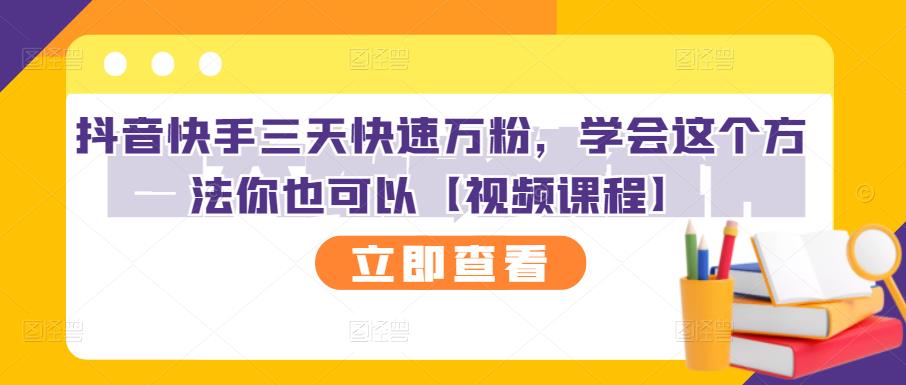 抖音快手三天快速万粉，学会这个方法你也可以【视频课程】-一点通资源网