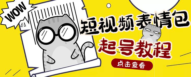 外面卖1288快手抖音表情包项目，按播放量赚米【内含一万个表情包素材】-一点通资源网