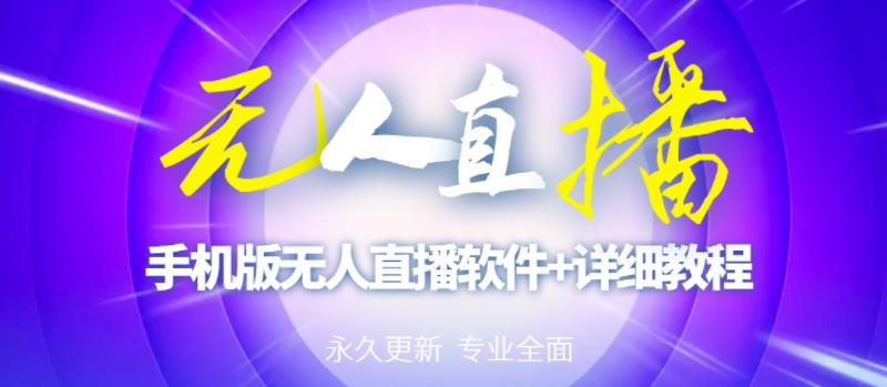 【高端精品】外面卖588的快手无人直播手机版【直播脚本+软件操作教程】-一点通资源网