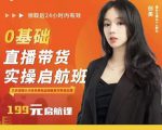 牛主播创美0基础直播带货实操启航班,直播带货从0-1(详细流程)-一点通资源网