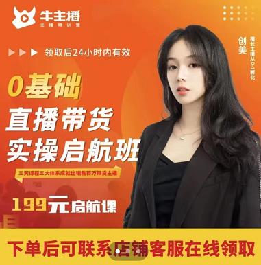 牛主播创美0基础直播带货实操启航班，直播带货从0-1（详细流程）-一点通资源网