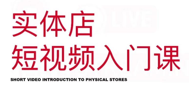 红人星球·实体店短视频入门课，如何拍摄剪辑思路投豆荚价值999元-一点通资源网