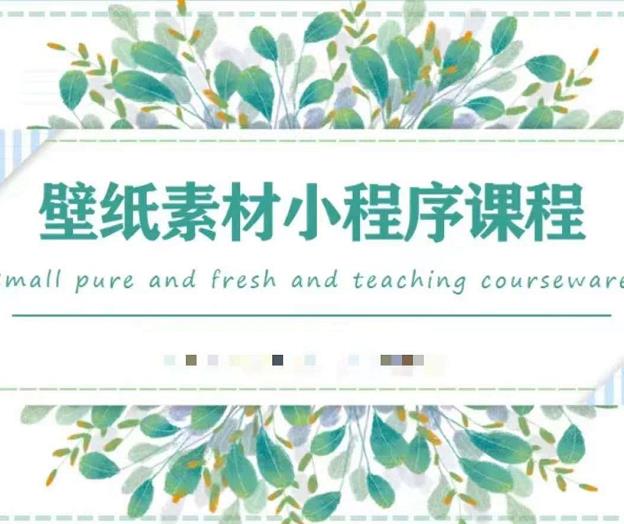 闪闪壁纸号运营教程，抓住图文风口，快速吸粉变现-一点通资源网