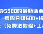 外面卖5980的最新话费代充项目,号称日赚600+提现秒到账(免费送教程+工具)-一点通资源网