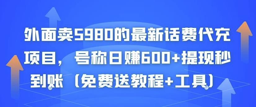 外面卖5980的最新话费代充项目，号称日赚600+提现秒到账（免费送教程+工具）-一点通资源网