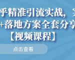 知乎精准引流实战,案例+落地方案全套分享【视频课程】-一点通资源网