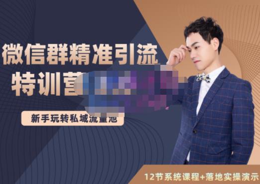 陆明明·微信群精准引流特训营3.0，借助微信群进行引流操作，打造私域流量池-一点通资源网