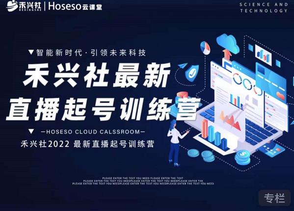 禾兴社直播起号训练营-全新玩法，抖音直播起号算法逻辑，精准设计起号爆品-一点通资源网