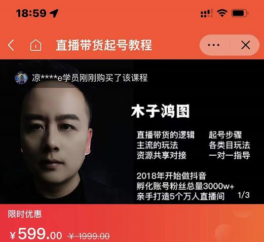 木子鸿图0粉直播带货起号教程，直播带货的逻辑起号步骤主流玩法-一点通资源网