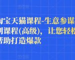 樊剑淘宝天猫课程-生意参谋数据分析系列课程(高级),让您轻松运营店铺,帮助打造爆款-一点通资源网