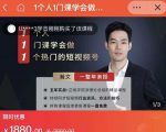瀚文·1个人1门课学会做1个热门的短视频号,让你从0~1,从1~10,打造全过程-一点通资源网