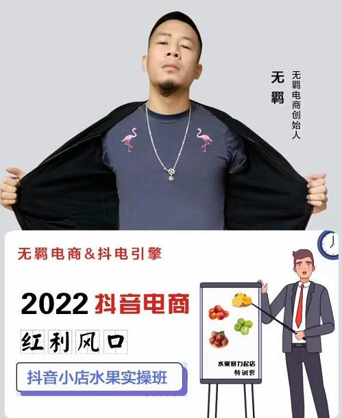 无羁抖店水果类目全案玩法，抖音小店水果实操班，2022抖音电商红利风口-一点通资源网