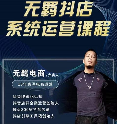 无羁抖店无货源系统运营课，店选品上架出单全程一对一指导带实操-一点通资源网