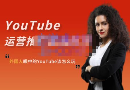 外国人眼中的YouTube该怎么玩？Elisa·YouTube运营推广实战技巧-一点通资源网