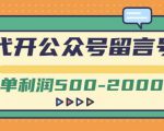 外面卖1799的代开公众号留言号项目,一单利润500-2000元【视频教程】-一点通资源网
