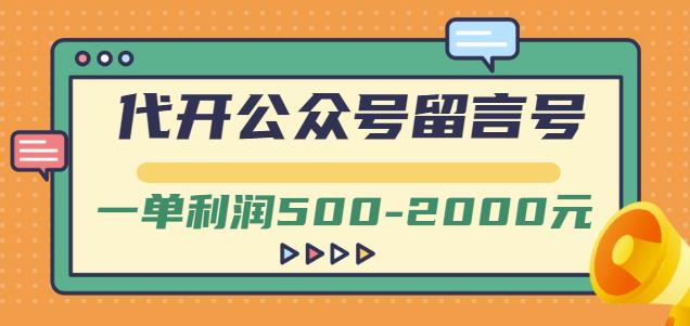外面卖1799的代开公众号留言号项目，一单利润500-2000元【视频教程】-一点通资源网