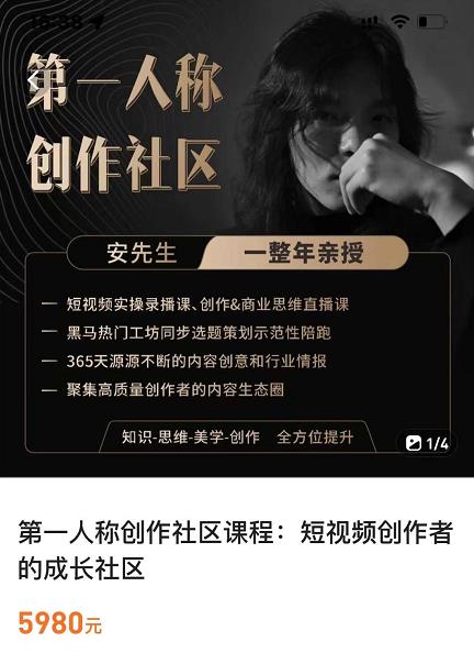 亲爱的安先生，第一人称创作社区，短视频内容创作、热门必修课（115节课）-一点通资源网