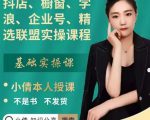 抖店、橱窗、学浪、企业号、精选联盟实操课程,适合新手快速入门-一点通资源网