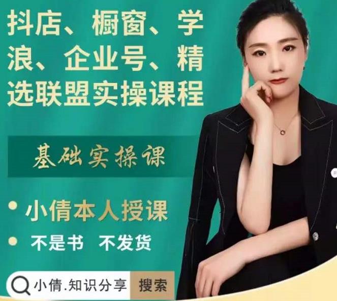 抖店、橱窗、学浪、企业号、精选联盟实操课程，适合新手快速入门-一点通资源网