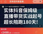 实体店抖音直播带货保姆级起号课,海洋兄弟实体创业军师带你实战起号-一点通资源网