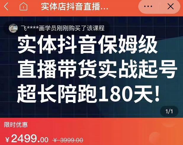 实体店抖音直播带货保姆级起号课，海洋兄弟实体创业军师带你​实战起号-一点通资源网