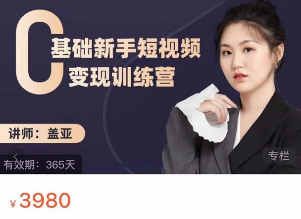 盖亚：0基础新手短视频变现训练营，新号3天百万流量破权重-一点通资源网