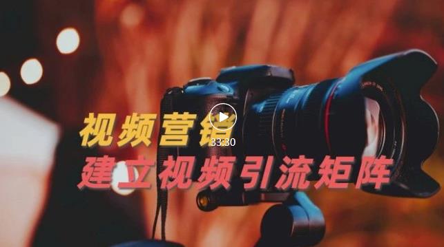 视频精准引流矩阵打造，帮助新手建立涨粉系统！【视频课程】-一点通资源网