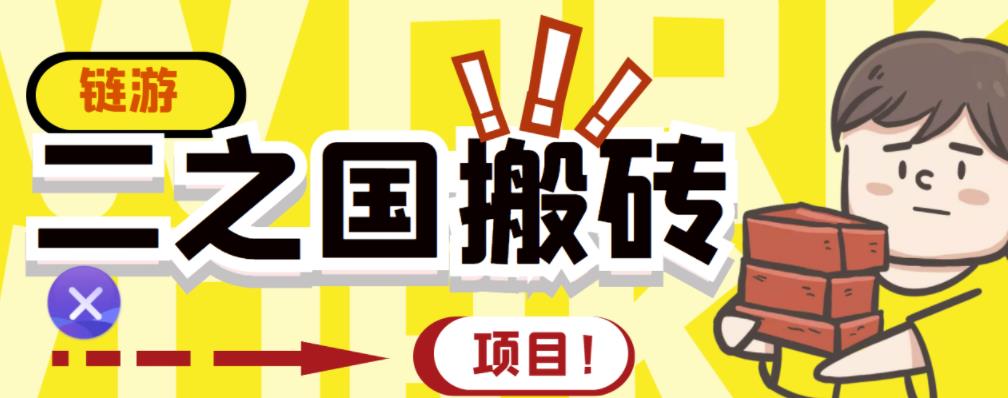 外面收费8888的链游‘二之国’搬砖项目，20开日收益400+【详细操作教程】-一点通资源网