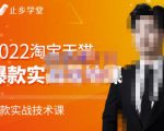 止步学堂·2022淘宝天猫爆款打造系列课-比克,爆款实战落地教程价值1980元-一点通资源网